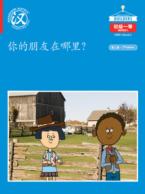 cover image of DLI N1 U2 B3 你的朋友在哪里 (Where Is Your Friend?)